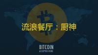 流浪餐厅：厨神